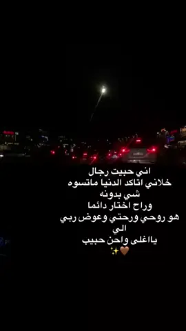 اني حبيت رجال  خلاني اتاكد الدنيا ماتسوه شي بدونه وراح اختار دائما  هو روحي ورحتي وعوض ربي الي  يااغلى واحن حبيب  ✨🤎