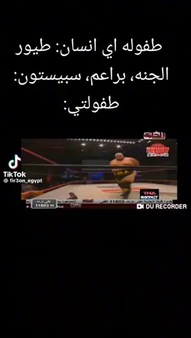 وانا طفل كنت بتفرج على قناه المصارعه😂😂😂