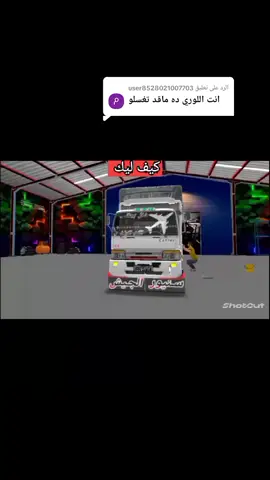 الرد على @user8528021007703 الحب والبغض لا تأمن خداعهما  فكم هما أخذا قوماً على ِغرَرِ#######سلني عن الحب يا من ليس يعرفُهُ  ما أطيبَ الحُبَّ لولا أنه نكِدُ كيف ليكيا خاي المكنه
