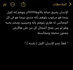 عدو الإنسان الأول هو نفسه. #قصص #روايات #جبراتت #جبراتت📮 #viral #هيئة_الامر_بالمعروف_والنهي_المنكر #اكسبلورexplore #حكايات_لا_تنتهي #fyp #foryou #ترند #viraltiktok #fypシ゚ #كاتب #البكاء_بصمت #خواطر #كتاباتي #كتابات #كتاب #foryourpages #explore #trendingvideo #اكسبلور #السعودية       