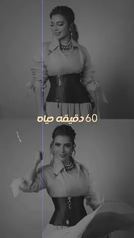 60 دقيقه حياه♥️ #ترند #اكسبلورexplore #اصاله_نصري #اكسبلور 