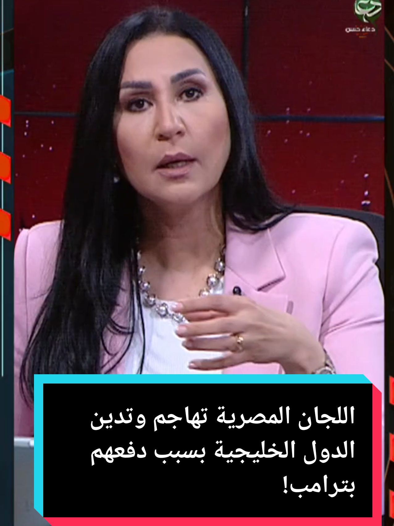 اللجان المصرية تهاجم وتدين الدول الخليجية بسبب دفعهم بترامب! 