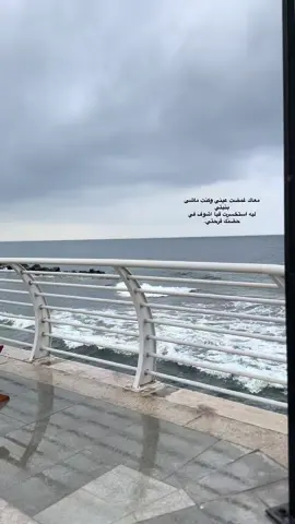 مشيت وياك طريقي وكنت حالف اكمله مجاش على بالي خالص اللي كنت بتعمله#اكسبلور #ذكريات #بحر #الواجهه_البحريه_جده #ترند_تيك_توك #fo #الشعب_الصيني_ماله_حل😂😂 