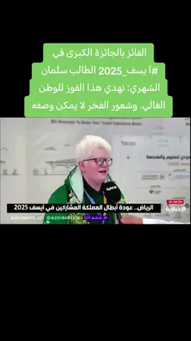 آيسف 2025 #آيسف_2025 #المملكه_العربيه_السعوديه #fyp #foryou #الرياض #جدة #عسير #الطايف #مكة #الشرقية #جازان #تبوك #المدينة_المنورة #نجران #القصيم #اكسبلور #اكسبلوررررر