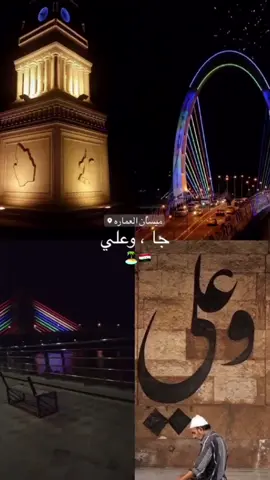 جاا وعلي ... ✨️🇮🇶✨️ . . . #شعب #شعب_الصيني_ماله_حل😂😂 #شعب_الصيني_ماله_حل #مالي_خلق_احط_هاشتاقات #مالي_خلق_احط_هاشتاقات🦦 #ترندات_تيك_توك #ترندات_تيك_توك  .#عماره_ميسان#ستوريات_انستا #ستوريات_متنوعه #ستورياتي  #ولايتي_العماره_وافتخر #حزينه_وقلبي_مجروح_ #حزينہ♬🥺💔  #ميسان#العماره_والايتي_مشاهير_العماره   #ميسان_ذي_قار_البصرة_بغداد #جا #لعد #عجل #جنوب #جنوبيهہ 