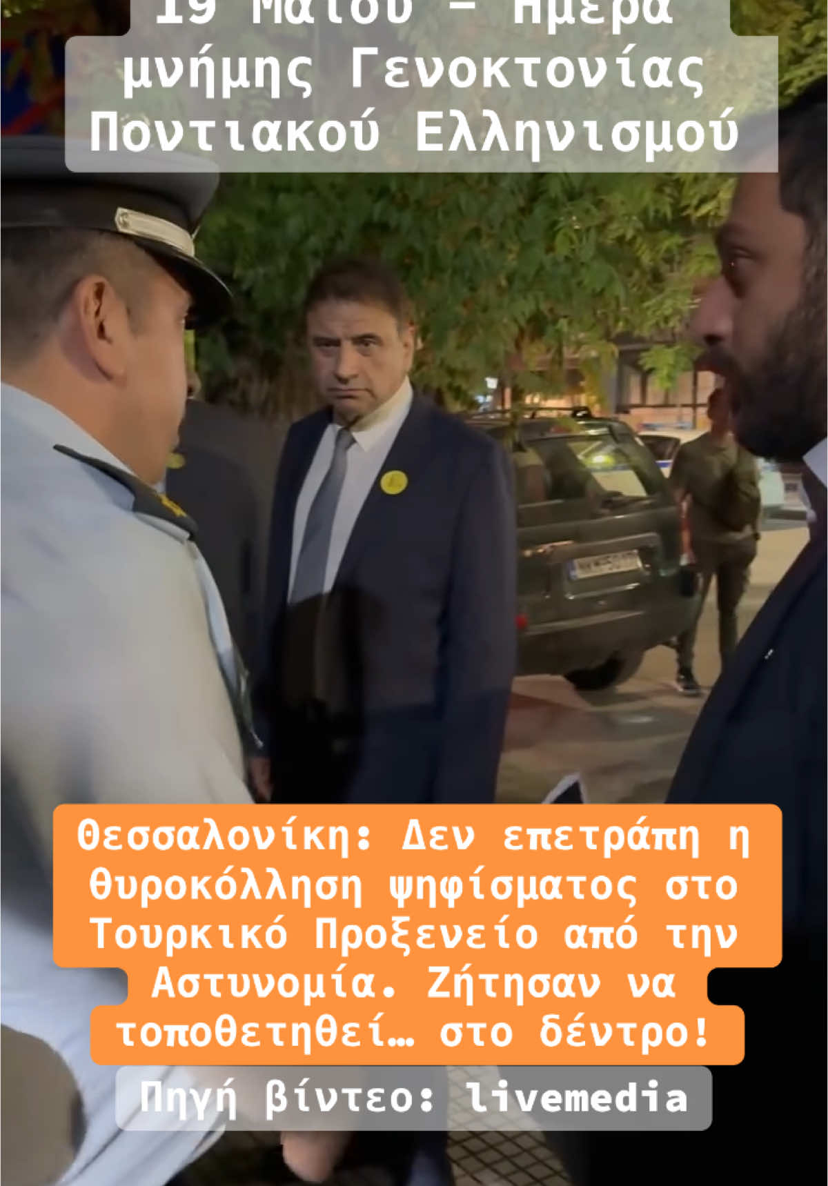 Σε ένα… δέντρο αντί στην είσοδο του τουρκικού προξενείου υπέδειξαν στην εξαμελή επιτροπή σωματείων να κολλήσει το ψήφισμα της, ανήμερα της μαύρης επετείου από τη γενοκτονία των Ποντίων. Οι εκπρόσωποι των σωματείων αρνήθηκαν να θυροκολλήσουν στο δέντρο κι αποχώρησαν. Πηγή βίντεο: livemedia #ποντος #πόντος #thessaloniki #thessalonikigreece #θεσσαλονικη #θεσσαλονίκη #g#grg#greeceg#greecetiktokt#tiktokgreeceg#greekg#greektiktokt#tiktokgreekg#greeknewsg#greeknewstvg#greecenewsg#greecenewstvn#newsgrn#newsgreecen#newsgreekg#greektvg#greecetvn#newsε#ειδησηε#είδησηε#ειδησειςε#ειδήσειςν#νεαν#νέαf#fyf#fypf#foryouf#foryoupageφοργιου  
