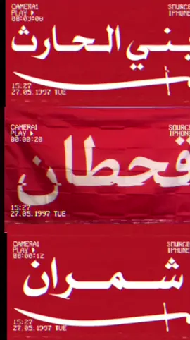 🔥🔥#بلحارث #قحطان #شمران 