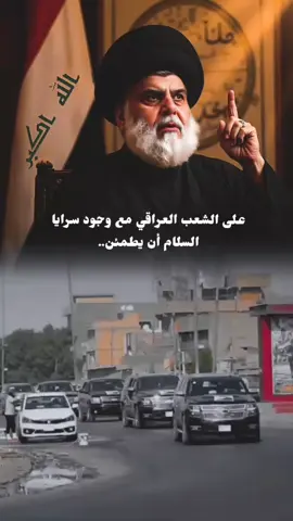 #كلنا_فداك #السيد_القائد_مقتدى_الصدراعزه_الله #تفاعلكم_حتى_أستمر #سرايا_السلام_حماة_الوطن🇮🇶🇮🇶 #جيش_المهدي_صالح_محمد_العراقي #VivaCutApp 