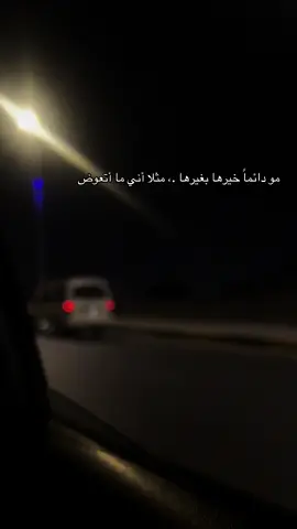 مو دائما خيرها بغيرها . مثلا أني ما أتعوض  . #عشرتك_والتمني#خيرها #غيرها #حب #وادي_الذئاب #اكسبلورexplore #اكسبلور #foryoupage #fyp #foryou #amor #Love #like 