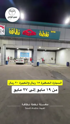 #غسيل_سيارات #عروض #سمير_الردادي #explore #اعلان #المدينة_المنورة 