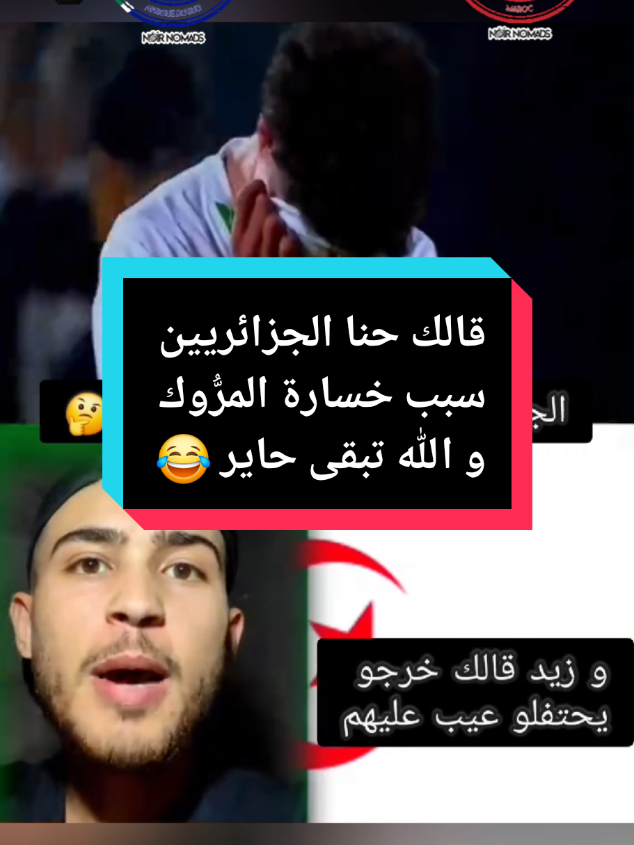 #creatorsearchinsights  قالك حنا الجزائريين سبب خسارة المرُّوك #الشعب_الصيني_ماله_حل😂😂 #إبن_الشهداء #foryoupage #pourtoi #fyp 