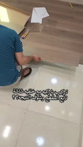 #باركيه #باركيه_ضد_الماء #بديل_الشيبورد #بديل_خشب #بديل_الرخام #اصباغ_ديكورات #ترند_جديد #اكسبلور 