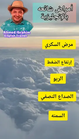 أسماء الأمراض بالإنجليزية #explore #learnontiktok