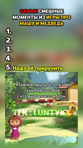 Самые смешные моменты из игры про Машу и медведь #вреки #luntikmems #LUNTYXX #машаимедведь #машамем 