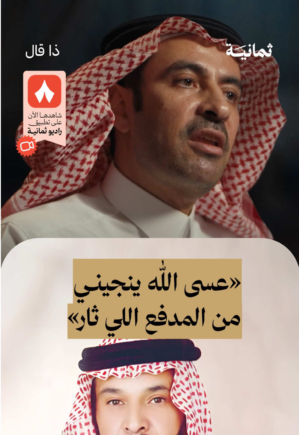 «عسى الله ينجينا من المدفع اللي ثار» | استمع لهذه الحلقة على تطبيق #راديو_ثمانية ، حمّل التطبيق عبر الرابط في وصف الحساب | بودكاست #ذا_قال : عن داهية الشعر عبدالله بن زويبن - #ثمانية