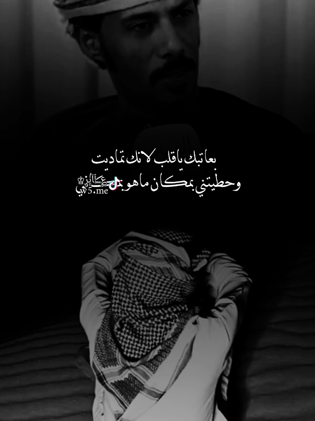 بعاتبك ياقلب لانك تماديت وحطيتني بمكان ماهو ماكني#تصميم_؏ــٱابر♔ #شعر #شاعر #الشاعر #شعروقصايد #تصميم_آسڪود♔ #اشعار #حالات_واتس #استوريات #قصيد #قصيدة #قصيده #اكسبلور #عمان🇴🇲 #مسقط#اكسبلورexplore 