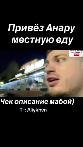 Всем привет я хочу начать IRL стримы в казахстане хотел бы попросить вас подписаться на мой тг и там предлогать разные идей на стрим )#анар #twitch  #aliykhvn 