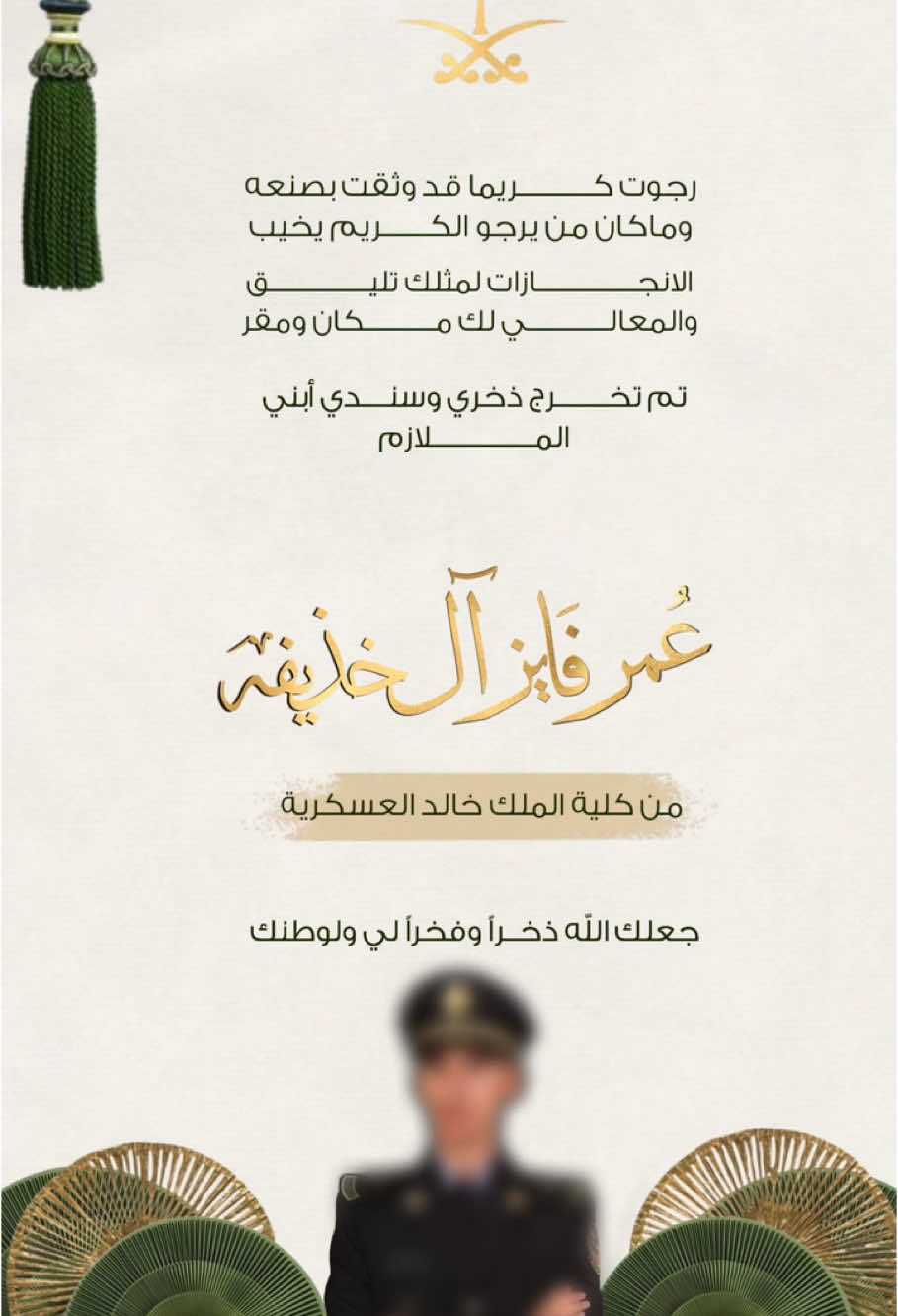 بشارة تخرج من الكليه العسكرية فيديو ١٠﷼ #fyp #اكسبلور #تهنئة_تخرج #تخرج2025🎓 #السعوديه_الامارات_البحرين_الكويت_عمان #الشعب_الصيني_ما_له_حل_😂😂 #دعوات_الكترونيه #البحرين🇧🇭 #الكويت🇰🇼 #قطر🇶🇦 #السعودية🇸🇦 #الامارات_العربية_المتحده🇦🇪 #مبروك_التخرج #تخرج_الكلية_العسكرية 