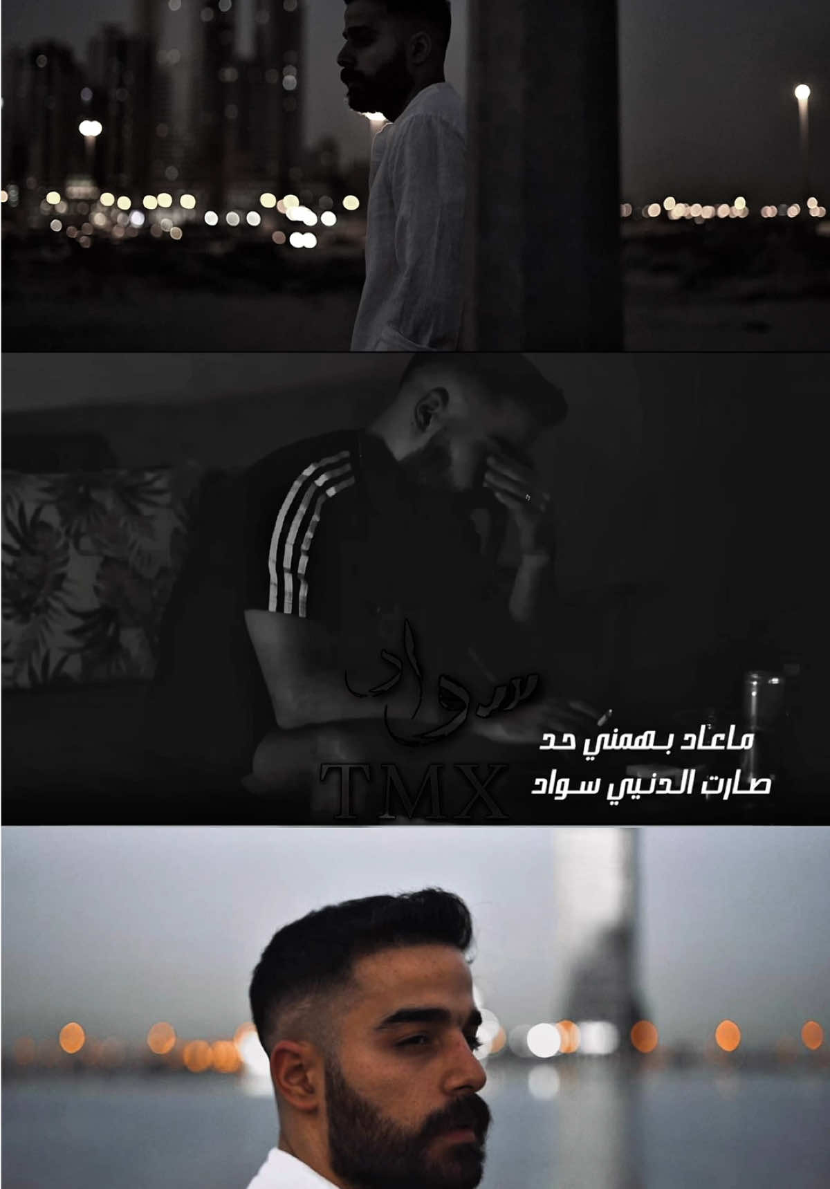 ما عاد بهمني حدا #سواد #tmx  