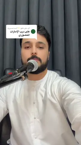 الرد على @✨الــمــنــصــوري 