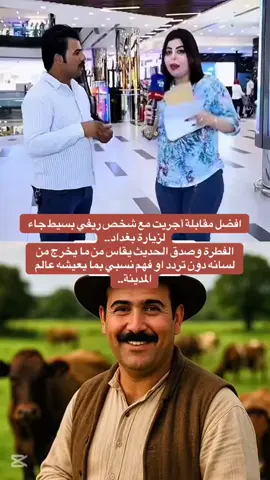 افضل مقابلة أجريت مع شخص ريفي بسيط جاء لزيارة بغداد.. الفطرة وصدق الحديث يقاس من ما يخرج من لسانه دون تردد او فهم نسبي بما يعيشه عالم المدينة.. #العراق_اولا 