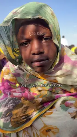 قصة مؤلمة اطفال دارفور السودان 😭#دارفور #السودان #الشعب_الصيني_ماله_حل😂😂 #اكسبلور 