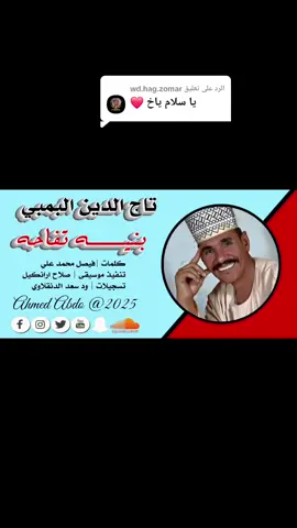الرد على @wd.hag.zomar #من_روائع_الراحل_تاج_الدين_البمبي🎤🌹 #بنيه_تفاحه🤎🔥#تصميم_فيديوهات🎶🎤🎬 #زخيره_حيه🔥🔥🔥🔥🔥🔥🔥🔥🔐🔐🔐🔐🔐📷📷📷📷👑👑👑👑👑👑 #محظور_من_الاكسبلور🥹💔 #اعادة_النشر🔃 #محظور_من_الاكسبلور🥹💔 #@faisal mohammed ali @Ghazi Abdul-Hadi @Ahamd Maher 
