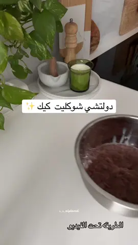 دولتشي شوكليت كيك ✨ *خليط الكيك  استخدمت خليط جاهز ( العلالي )  كوبين من الخليط وبيضتين وربع كوب زيت وكوب حليب سايل) ودخلته فرن مسبق التسخين من تحت حراره ١٨٠ تقريباً٢٥ دقيقه  *خليط الجبن  علبه فيلادلفيا ١٨٠ جرام  علبة كريمة خفق ٢٥٠ مل  نص كوب سكر بودره  خفقتهم زين لحد ماتماسكت ودخلتها الثلاجه  *كراميل جاهز  *الشوكولاته  كوب ونص هيرشي بالحليب  نص كوب كريمة خفق  نص كوب حليب سايل  وعلى حمام مائي لحد ماتذوب
