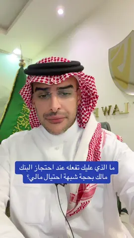 البنك يحتجز مالك بحجة شبهة احتيال مالي 