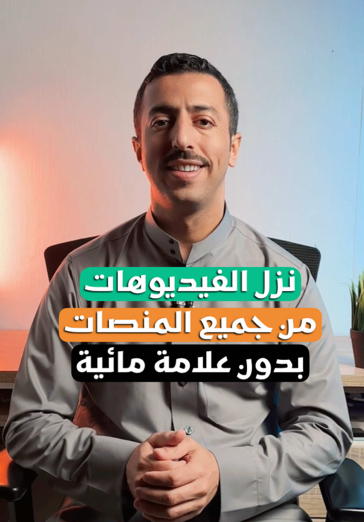 كيف تنزل الفيديوهات من تيك توك ومن جميع المنصات بدون علامه مائية  #fyp #foryou #ماجد_العواضي #video #تعلم 