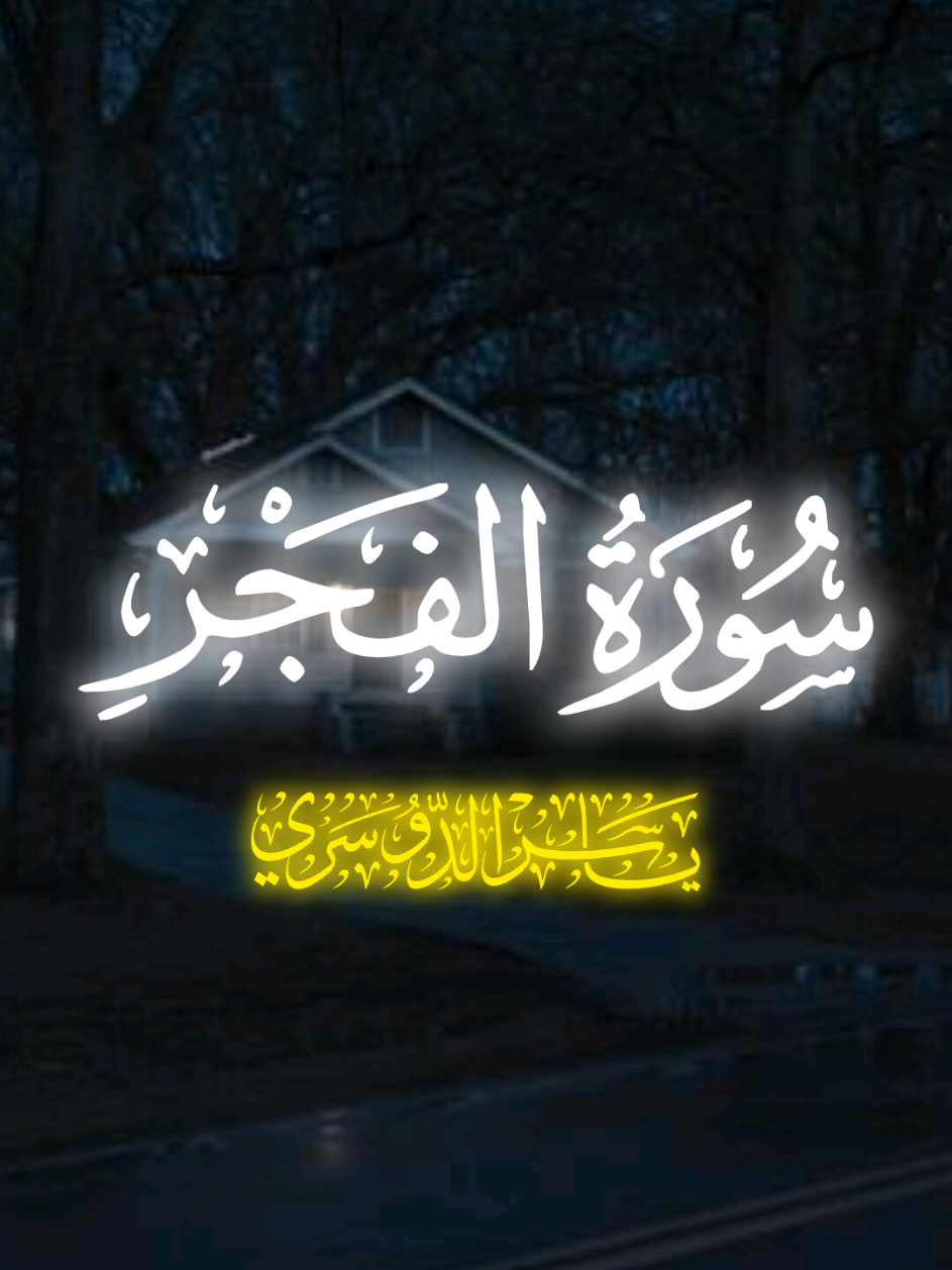 أواخر سورة(الفجر) بصوت الشيخ ياسر الدوسري❤#اللهم_احفظ_ديننا❤ #الشيخ_ياسر_الدوسري 