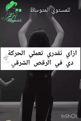 للمستوي المتوسط  ازاي تقدري تعملي الحركة دي في #الرقصالشرقي  #gym #dance #alexandria #magy #magymodels 