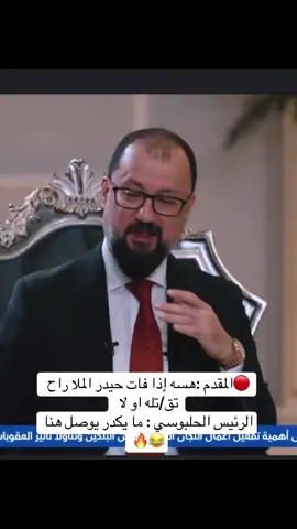 #بغداد#الشعب_الصيني_ماله_حل😂😂 #الدولة #الحكومة #الحلبوسي #مشاهير #مجلس_النواب_العراقي #محمد_الحلبوسي 