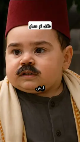 باب الحارة  - طلاق ام عصام  #باب_الحارة #fyp #syrian #fyppp #دراما #دراما_سورية #syrianhamster #dramaseries