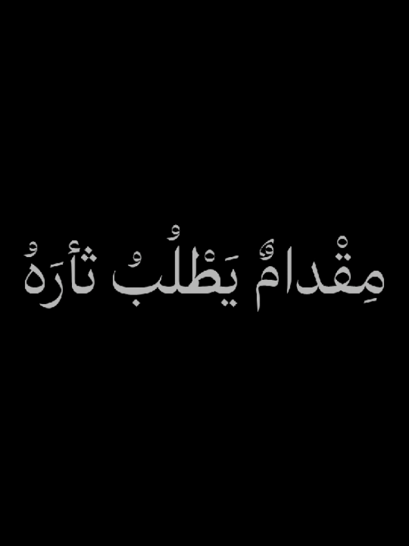 كروما نشيد ماضٍ كالسيف | إنشاد موسى العميرة (ابو علي)| nashid mad kalsayf | كروما شاشة سوداء  تابعنا على تلكرام  https://t.me/anshad_114 ــــــــــــــــــــــــــــــــــــــــــــــــــــــ كلمات النشيد:  ماضٍ كالسَّيْفِ، كالرِّيحِ، كالمَوْجِ غَزارَةً عادٍ كَالخَيْلِ، كَاللَّيْثِ، كَالرَّعْدِ شَرارَةً مِقْدامٌ يَطْلُبُ ثأرَهُ، ويَرى في المَوْتِ بَشارَةً نازِلٌ طاغوتَ الدُّنْيا، لا يَمْلِكُ غيرَ حِجارَةً يَقْذِفُها كَأَبابِيلٍ، تُخْرِقُ بِالرُّعْبِ جِدارَهُ أَنْفُ الإذْلالِ وأَقامَا، يَنْسُجُ بِالعِزِّ فَخارَهُ كَطَريدٍ سَئِمَ دَجاهُ، وَمَضى يَسْتَجِنُّ نَهارَهُ كَالنَّجْمِ الهائِمِ يَهْوى، في فَلَكِ المَجْدِ مَدارَهُ لَمْ يَرْضَ الدُّنْيا دارًا، كَلّا، وَالبَغْيُ جِدارَهُ لَبّى بِالْعِزَّةِ لَمّا، نادى الأَقْصى ثُوّارَهُ غَنّى لِلْمَوْتِ مُشَوِّقًا، وَمَضى يُعْزِفُ قِيثارَهُ نَصَبَ المُحْتَلُّ خِداعَهُ، أَغْرى فيهِ سِمْسارَهُ صاغَ الكَلِماتِ وُعودًا، وَشى بِالمَكْرِ حِوارَهُ زَرَعوا مَسْراهُ رُعْبًا، ضَرَبوا بِالجُوعِ حِصارَهُ فَتَقَدَّمَ لَمْ يَثْنِهِ، مَكْرٌ يَسْتَدْعي عَثارَهُ هِيهاتَ يُهادِنُ حَتّى، يَمْسَحَ بِالعِزِّ عارَهُ بُرْكانٌ مِن إيمانٍ، هذا التَّلْمودُ سِعارَهُ فَبَنى بِالخَوْفِ حُصونَهُ، أَعْلى فيهِم أَسْوارَهُ فَتَفَجَّرَ فيهِم غَضَبًا، أَنْشَبَ فيهِم أَظْفارَهُ كَشَظايا النّارِ تَراهُ، مِغْوارٌ يَصْنَعُ غارَهُ ما خَفَّ الخُطْوَةَ حَتّى، وَقَعَ بِالمَوْتِ قَرارَهُ #اناشيد #موسى_العميرة #ابو_علي #تصميم_فيديوهات #nasheed #explore #fypシ゚ #fyp #موسى_العميرة #اناشيد_اسلاميه #متابعه_ولايك_واكسبلور #كرومات_جاهزة_لتصميم #شاشه_سوداء 