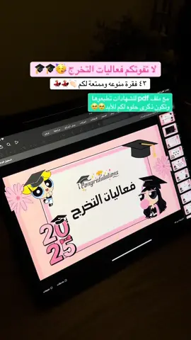 #فعاليات_التخرج #العاب_التخرج #فعالية_التخرج #عرض_التخرج #تختيم_المواد #اخر_يوم_مدرسة #فعاليات_المدرسة #فعاليات #عروض_بوربوينت #استراتيجيات #التعلم_النشط #حفل_التخرج 