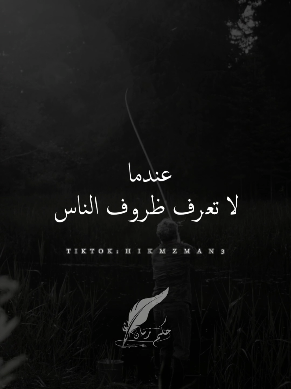 احكم بحسن الظن، فكل إنسان يحمل وجعًا لا تراه! #حسن_الظن #ظروف_الناس #الله_يعلم #كلام_الناس #fyp #viralvideo 
