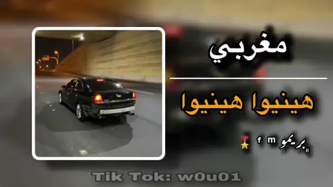 مغربي | هينيوا هينيوا  #مغربي_قديم #اغاني_مغربية 