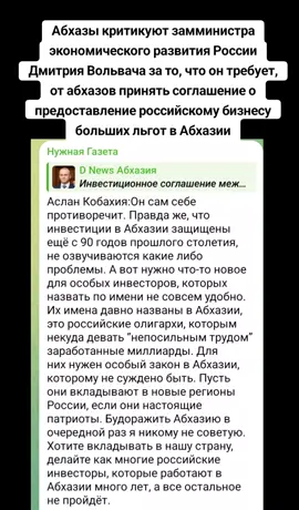 Абхазы критикуют замминистра экономического развития России Дмитрия Вольвача за то, что он требует, от абхазов принять соглашение о предоставление российскому бизнесу больших льгот в Абхазии #абхазия   #тбилиси   #абхазияэтогрузия   #грузия   #сухуми   #georgia    #tbilisi    #sokhumi   #abkhazia #россия #москва 