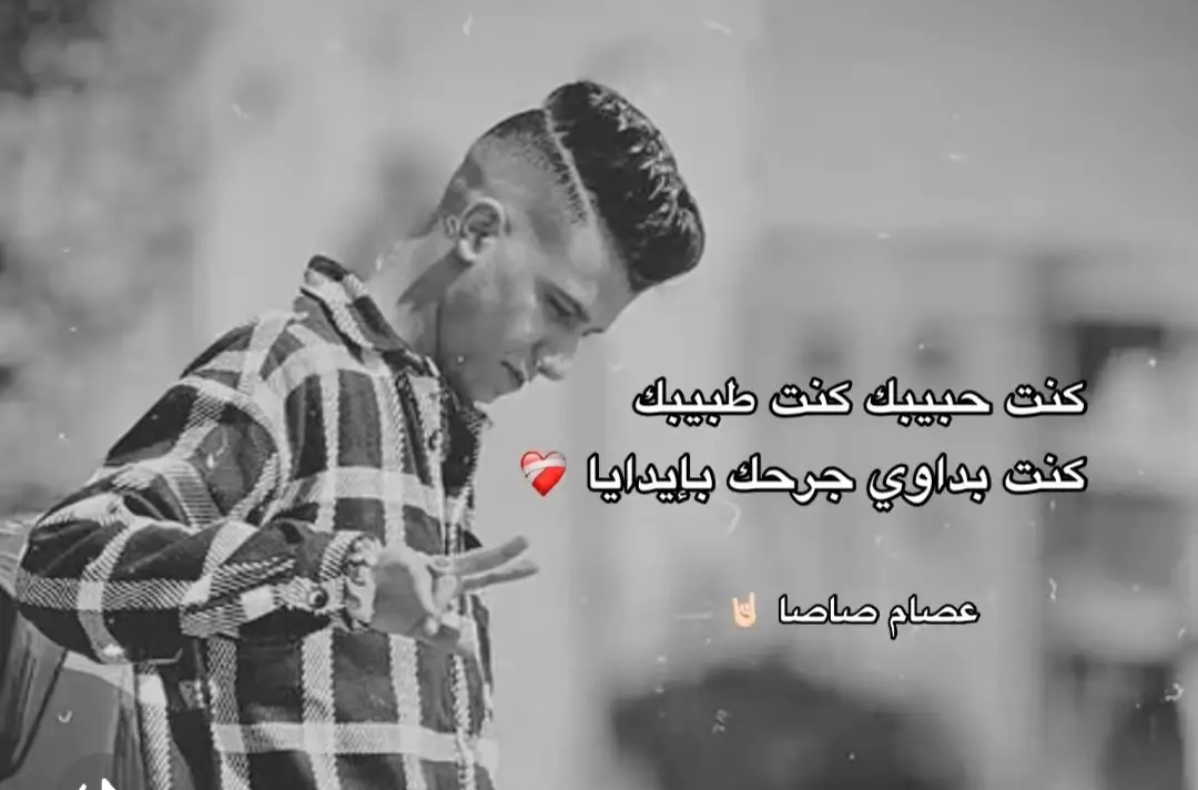 كنت حبيبك كنت طبيبك كنت بداوي جرحك بإيدايا❤️‍🩹 #عصام_صاصا_الكروان #fyp #foryou  #تصميم_فيديوهات🎶🎤 #قالب_جاهز_نار🔥  #حمو_العالمي💥 #قالب_كاب_كات #capcut  #الشعب_الصيني_ماله_حل😂😂 