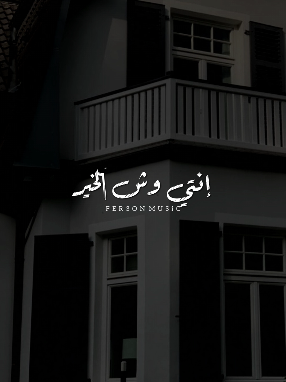 إنتي وش الخير عليا ! ❤           -            #foryoupage #foryou  #اخر_فرعون_ع_الارض  #حالات_واتس #رومانسي  #الفرعون_يوسف_المنياوي #fyp 