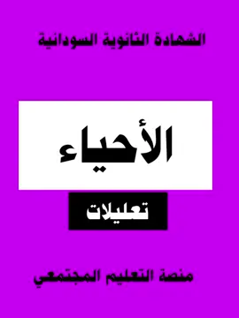 الأحياء | تعليلات #الأحياء #الشهادة_الثانوية_السودانية  #الشهادة_الثانوية #الشهادة_السودانية #السودان #منصة_التعليم_المجتمعي 