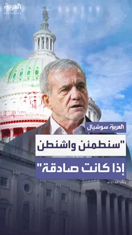 خلال لقائه بوزير الخارجية العراقي.. الرئيس الإيراني مسعود بزشكيان : سنطمئن واشنطن إذا كانت صادقة في قلقها من السلاح النووي.. ولن نخضع لمنطق القوة #العربية #العراق #إيران