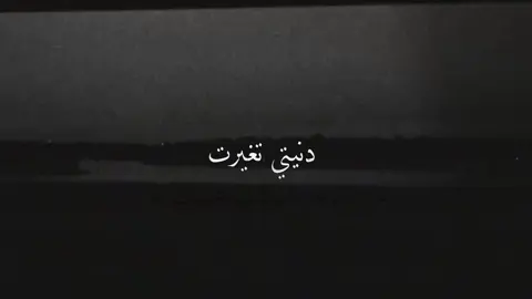 دنيتي تغيرت ، Mix؟ عطونأ رايكم 🎧.. #اكسبلورexplore #شعر #مصري #تصاميم #عشوائيات #عراقي #نوادر 