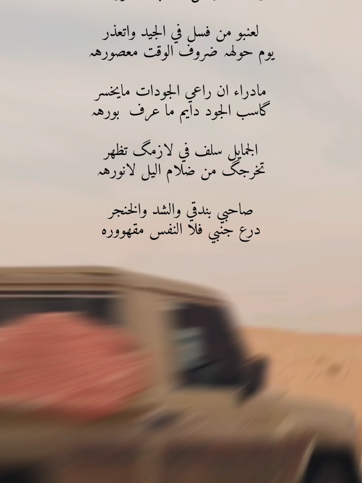 الجمايل سلف في لازمگ تظهر تخرجگ من ضلام اليل لانورهہ صاحبي بندقي والشد والخنجر  درع جنبي فلا النفس مقهووره