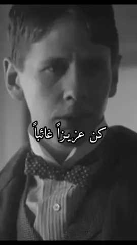 كن عزيـزاً غائباً #سرو #كلامي_وليس_ترجمه #توماس_شلبي🚬🔥 #كلماتي🥀🕊____🖤 