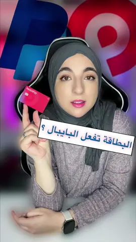 تفعيل البايبال تفعيل كلي، الطريقة لي الكل يستناها 🔥 . . . . . . . ‏#RedotPay #PayPal #البطاقات_الافتراضية #الشراء_من_الانترنت #دفع_الكتروني #paypal #الجزائر #بطاقات_دفع  #foryoupage #fypシ 