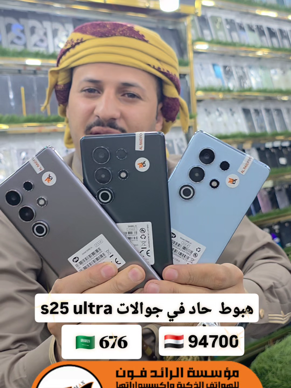 #يارحمن_يارحمن  #الرائد_فون #كل_يوم_جديد  #انخفاض_حاد_في_أسعار_الجوالات  #عروض_قوية_في_جوالات s25 ultra #للتواصل/777717826 كل يوم جديد لدى الرائد فون 🤩🤩🔥🔥🔥🔥🔥🔥