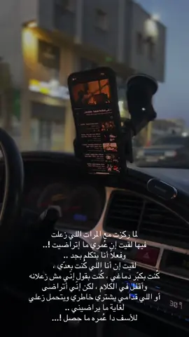 لما ركزت مع المرات اللي زعلت فيها لقيت إن عُمري ما إتراضيت !..  وفعلاً أنا بتكلم بجد ..  لقيت إن أنا اللي كُنت بعدّي ، كُنت بكبّر دماغي ، كُنت بقول إنّي مش زعلانه وأقفل في الكلام ، لكن إنّي أتراضى أو اللي قدامي يشتري خاطري ويتحمل زعلي لغاية ما يراضيني ..  للأسف دا عُمره ما حصل !...