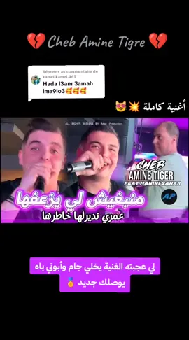 Réponse à @kamel.kamel.465  #منبغيش_لي_يزعفها 🙏🏻❤️‍🩹 #cheb_amine_tigre 😍🤍 #chebaminetigre ✨🩶 #manini_sahar🔥😍🎹  @Cheb Amine Tigre  @Kadèr Milieu  @Youcef Percussion🪘  #aminetigre #explore #paroles_rai #rai_2025🔥 #rai_ghi_jdid🎧🇩🇿 #solazur  #livesolazur2025 #algérie🇩🇿 #rai_dz #vyyp #rai_algerien #الجزائر🇩🇿_تونس🇹🇳_المغرب🇲🇦 #abboné_yewslk_jdi✅🇩🇿🇹🇳🇱🇾🇲🇦🇲🇷 